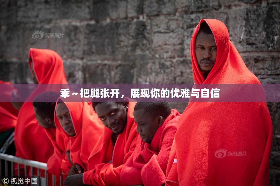 乖～把腿张开，展现你的优雅与自信