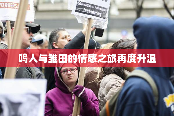 鸣人与雏田的情感之旅再度升温