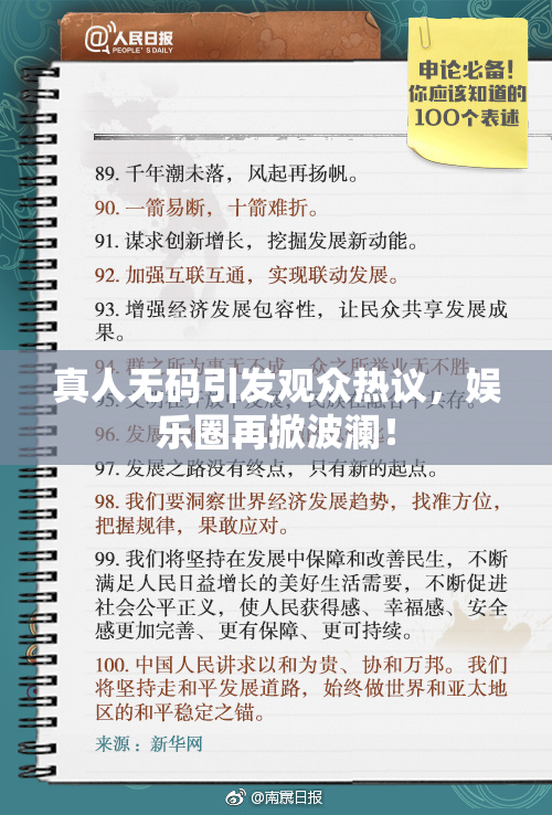 真人无码引发观众热议，娱乐圈再掀波澜！