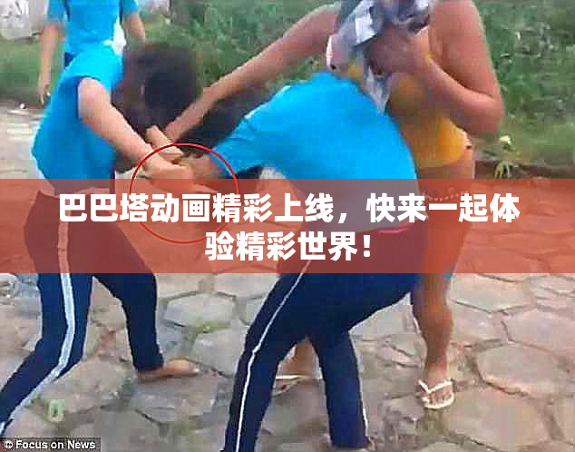 巴巴塔动画精彩上线，快来一起体验精彩世界！