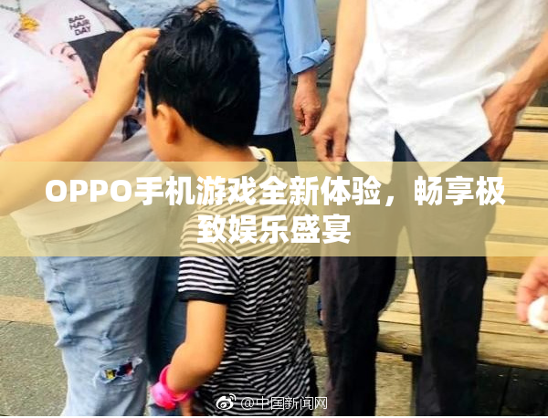 OPPO手机游戏全新体验，畅享极致娱乐盛宴