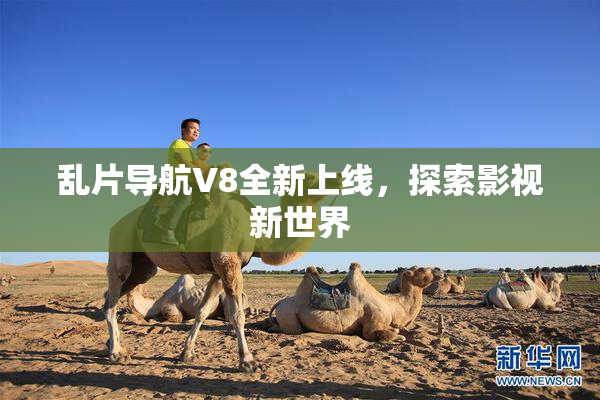 乱片导航V8全新上线，探索影视新世界
