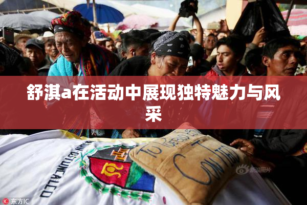 舒淇a在活动中展现独特魅力与风采