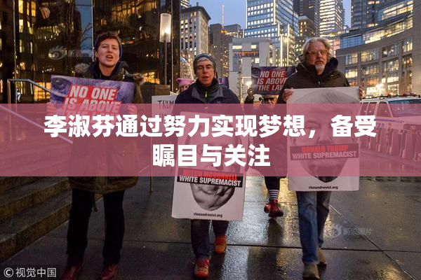 李淑芬通过努力实现梦想，备受瞩目与关注