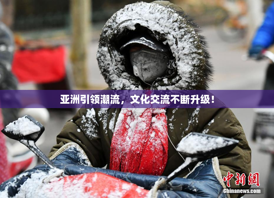 亚洲引领潮流，文化交流不断升级！