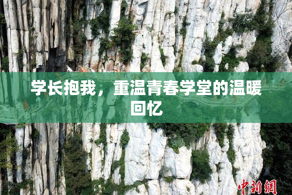 学长抱我，重温青春学堂的温暖回忆