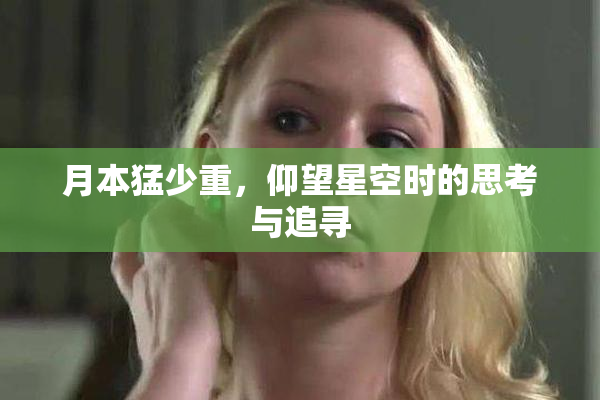 月本猛少重，仰望星空时的思考与追寻