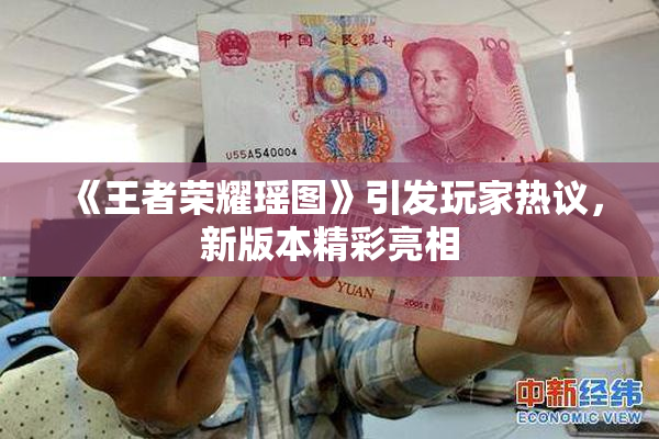 《王者荣耀瑶图》引发玩家热议，新版本精彩亮相