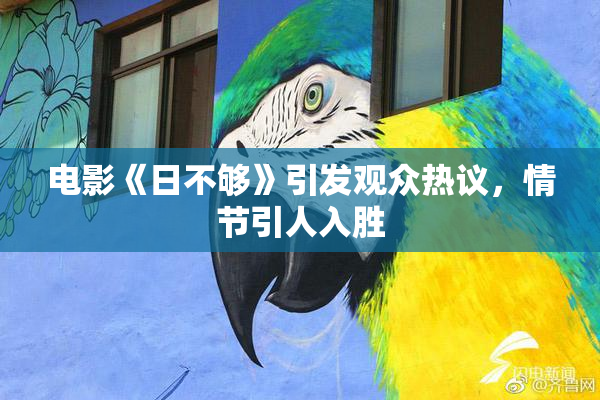 电影《日不够》引发观众热议，情节引人入胜