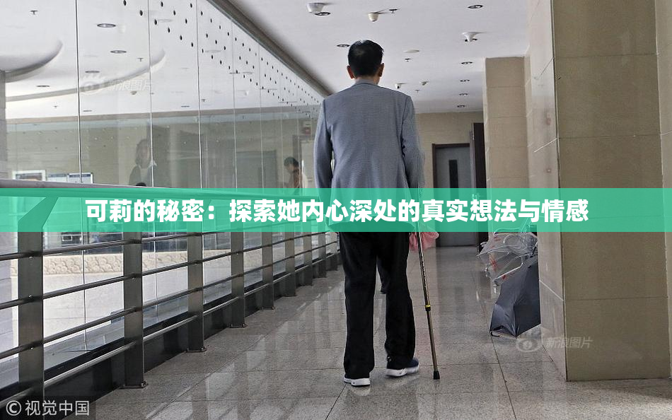 可莉的秘密：探索她内心深处的真实想法与情感