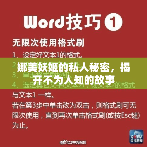 娜美妖姬的私人秘密，揭开不为人知的故事