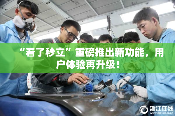 “看了秒立”重磅推出新功能，用户体验再升级！