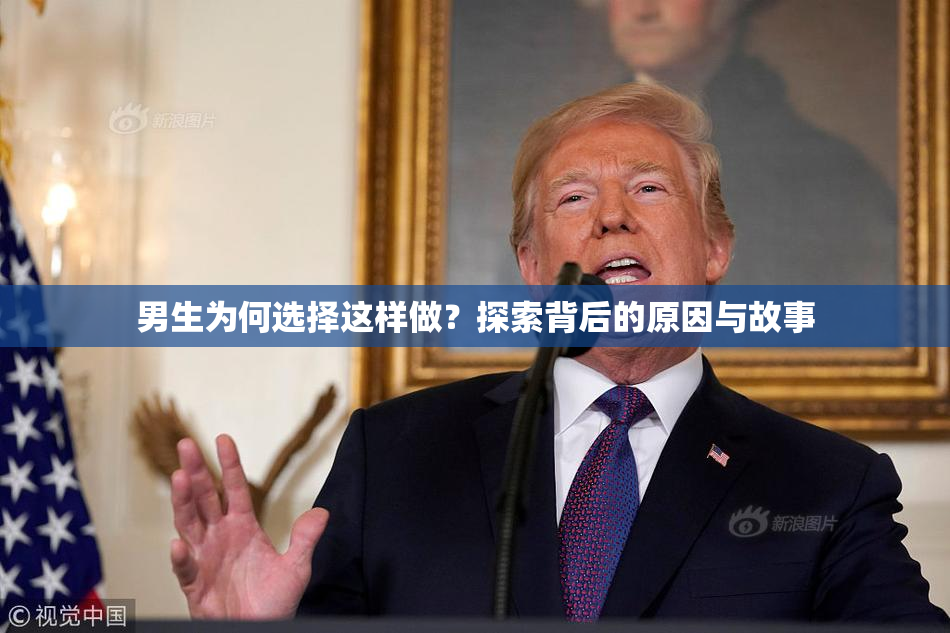 男生为何选择这样做？探索背后的原因与故事