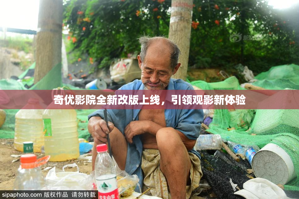 奇优影院全新改版上线，引领观影新体验