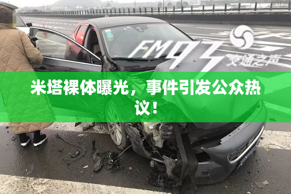 米塔裸体曝光，事件引发公众热议！