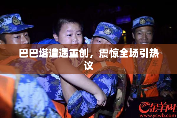 巴巴塔遭遇重创，震惊全场引热议