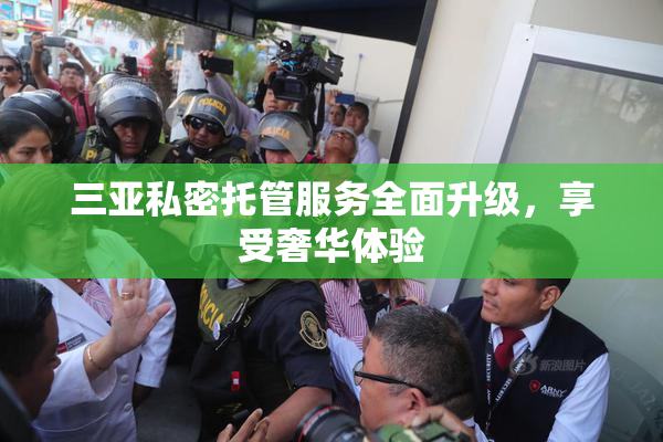 三亚私密托管服务全面升级，享受奢华体验