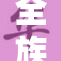 全族乱史：探寻历史背后的家族纷争与权力斗争