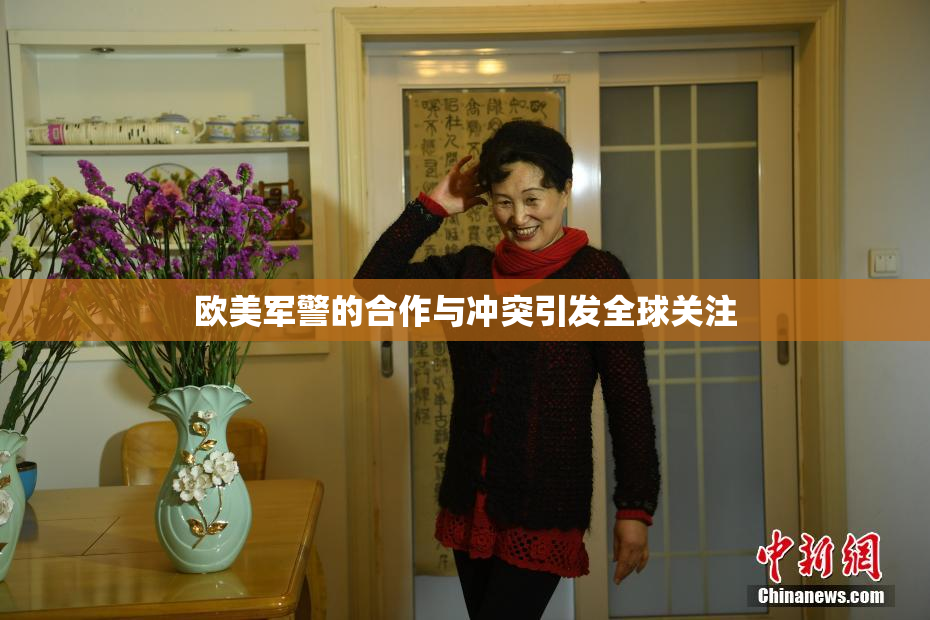欧美军警的合作与冲突引发全球关注