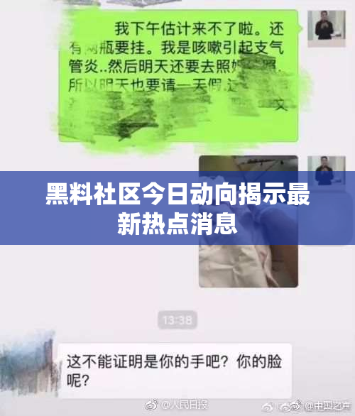 黑料社区今日动向揭示最新热点消息