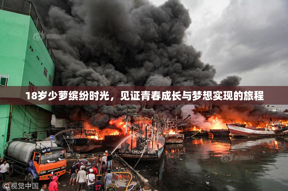 18岁少萝缤纷时光，见证青春成长与梦想实现的旅程