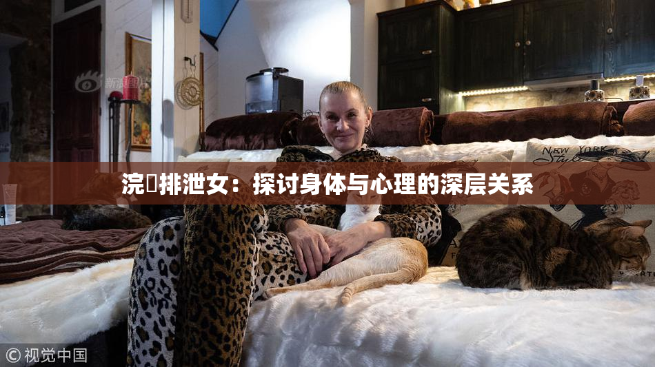 浣腸排泄女：探讨身体与心理的深层关系