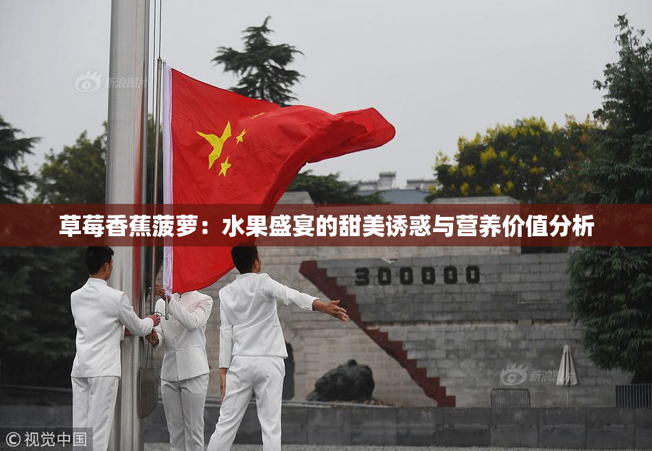 草莓香蕉菠萝：水果盛宴的甜美诱惑与营养价值分析