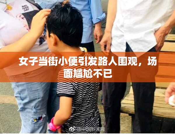 女子当街小便引发路人围观，场面尴尬不已