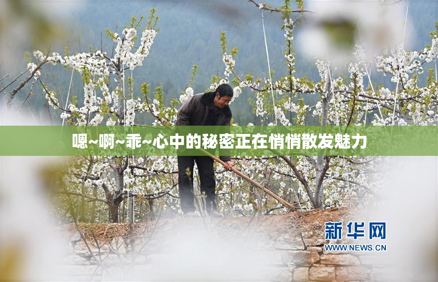 嗯~啊~乖~心中的秘密正在悄悄散发魅力
