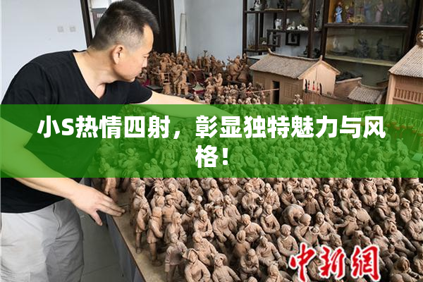 小S热情四射，彰显独特魅力与风格！
