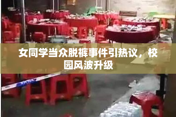女同学当众脱裤事件引热议，校园风波升级