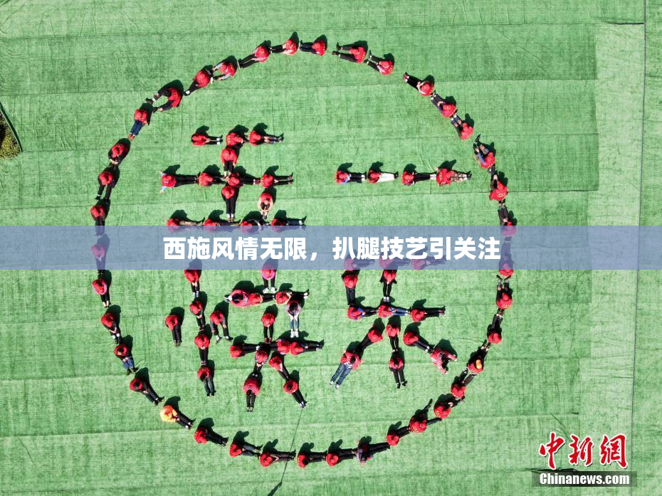 西施风情无限，扒腿技艺引关注