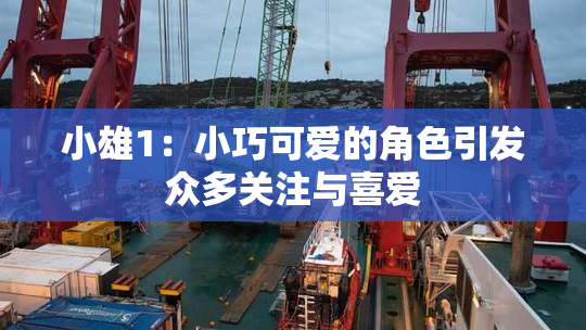 小雄1：小巧可爱的角色引发众多关注与喜爱