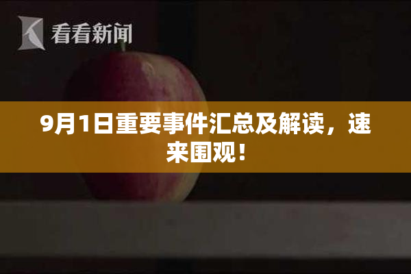 9月1日重要事件汇总及解读，速来围观！