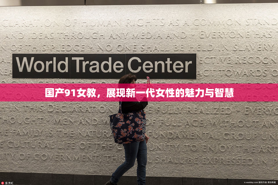 国产91女教，展现新一代女性的魅力与智慧