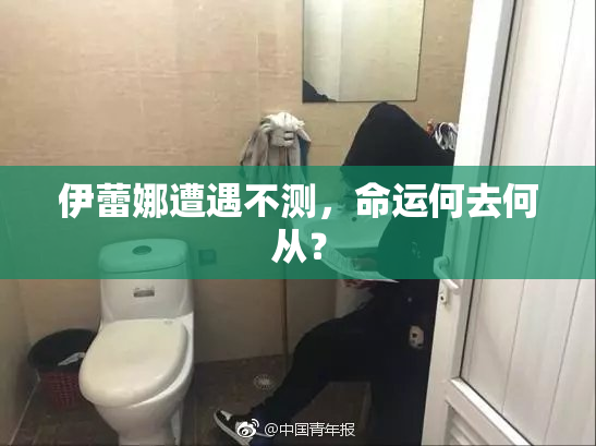 伊蕾娜遭遇不测，命运何去何从？