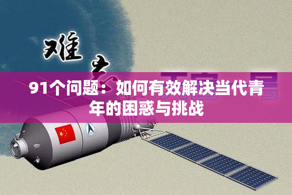 91个问题：如何有效解决当代青年的困惑与挑战