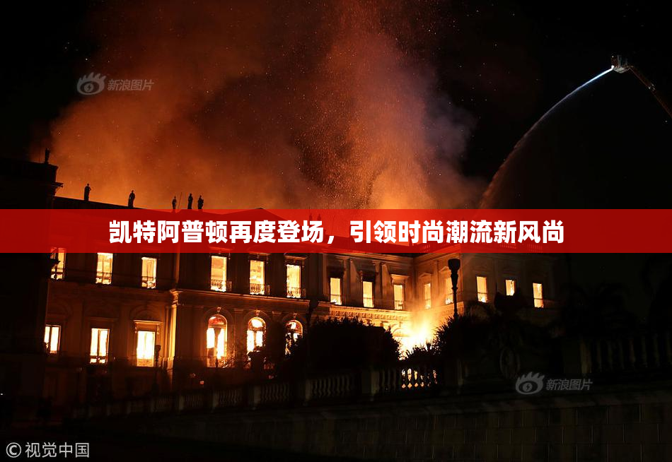 凯特阿普顿再度登场，引领时尚潮流新风尚