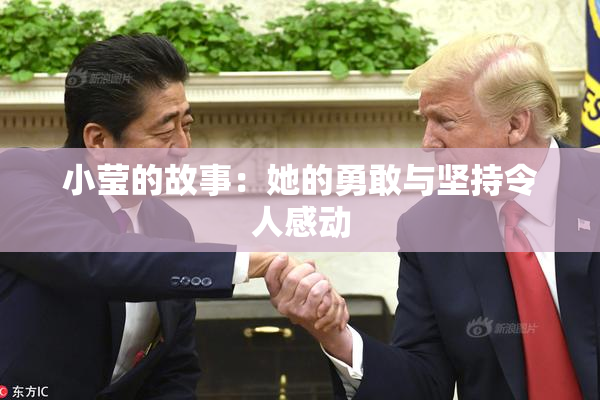 小莹的故事：她的勇敢与坚持令人感动