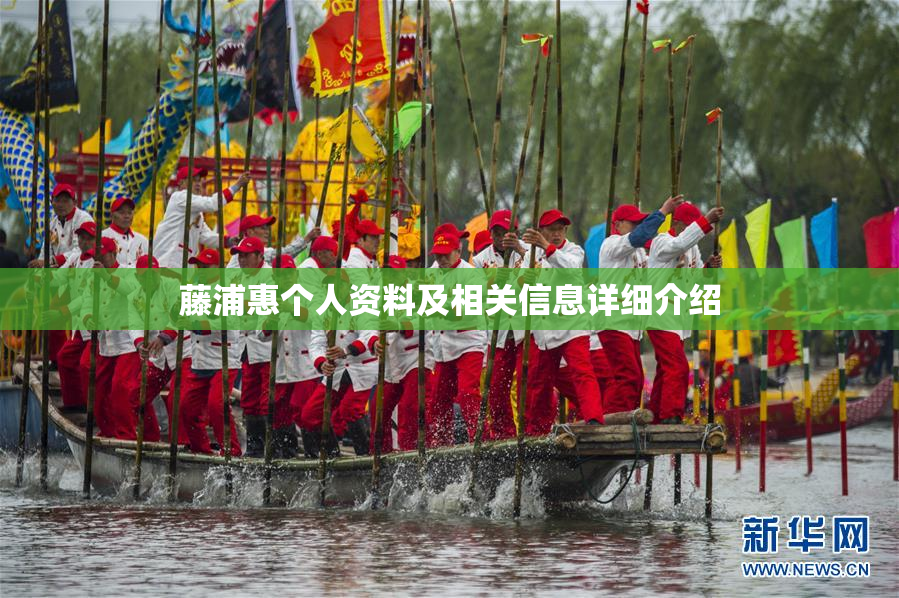 藤浦惠个人资料及相关信息详细介绍