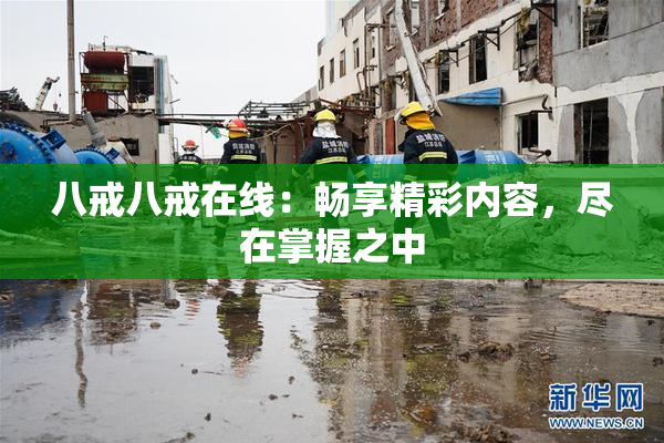 八戒八戒在线：畅享精彩内容，尽在掌握之中