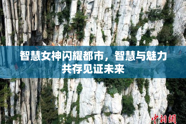 智慧女神闪耀都市，智慧与魅力共存见证未来