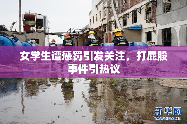 女学生遭惩罚引发关注，打屁股事件引热议