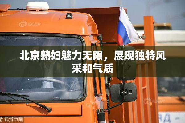 北京熟妇魅力无限，展现独特风采和气质