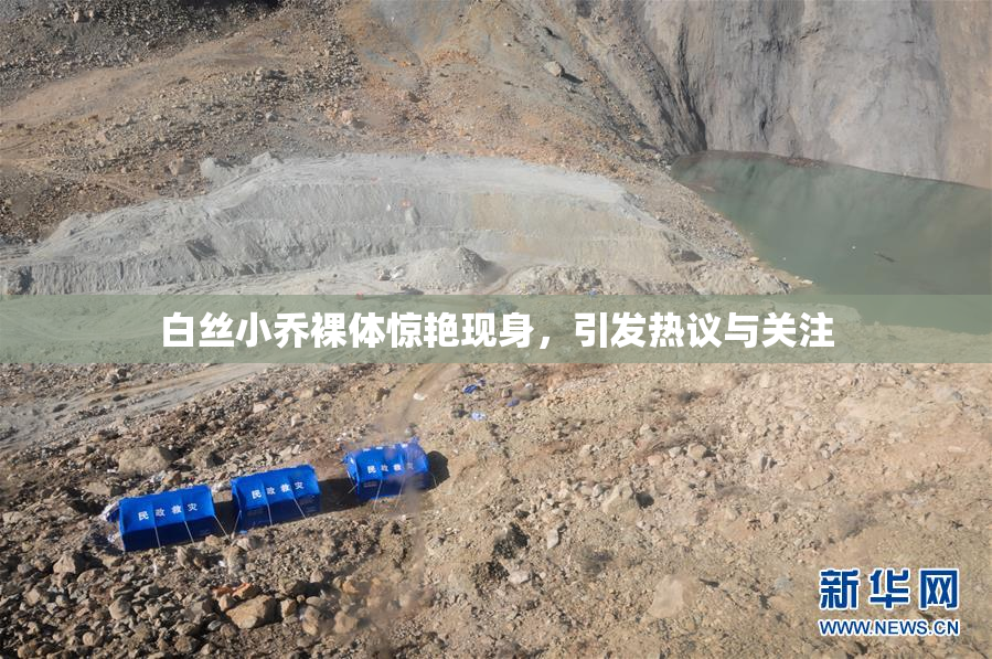 白丝小乔裸体惊艳现身，引发热议与关注