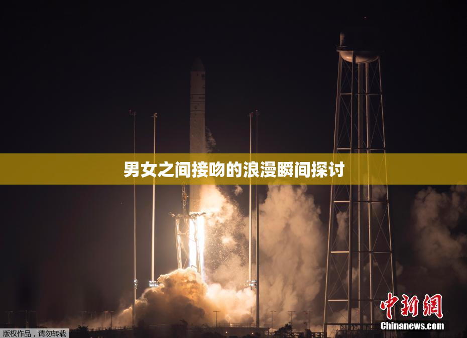男女之间接吻的浪漫瞬间探讨