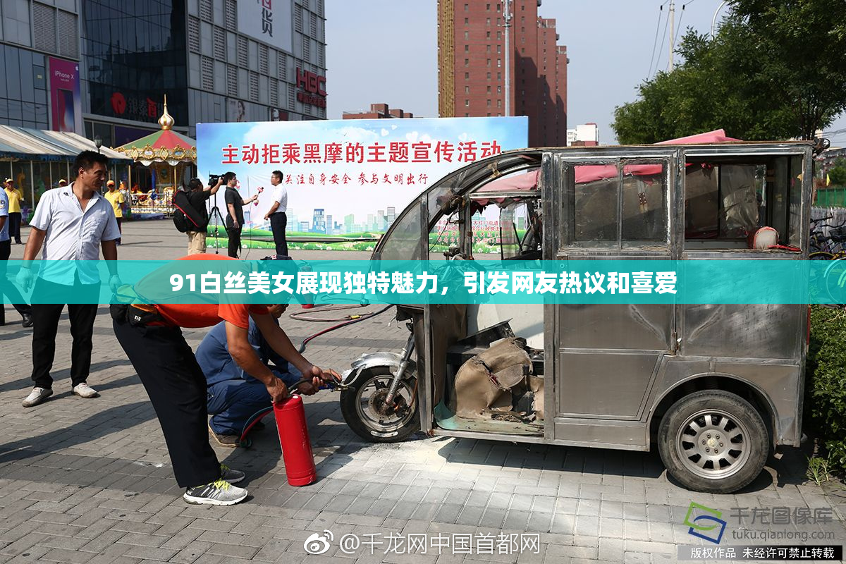 91白丝美女展现独特魅力，引发网友热议和喜爱