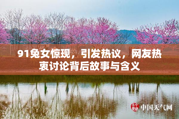 91兔女惊现，引发热议，网友热衷讨论背后故事与含义