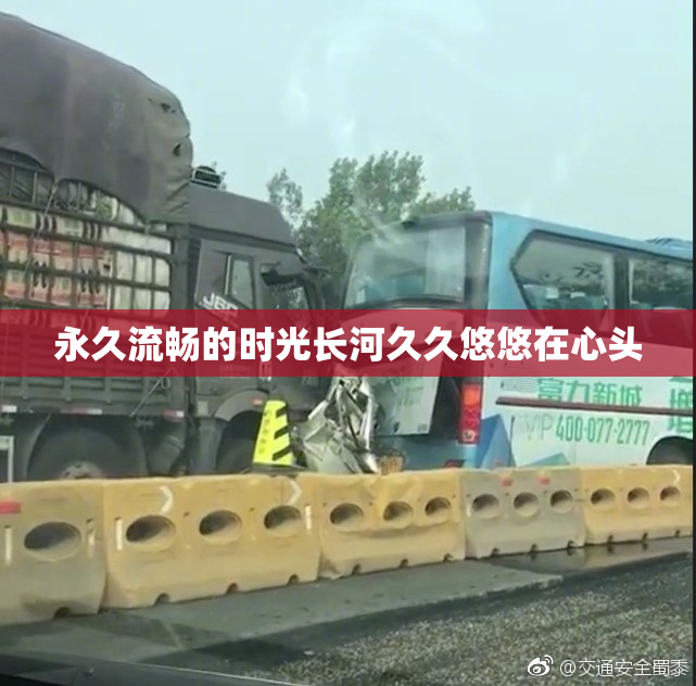 永久流畅的时光长河久久悠悠在心头
