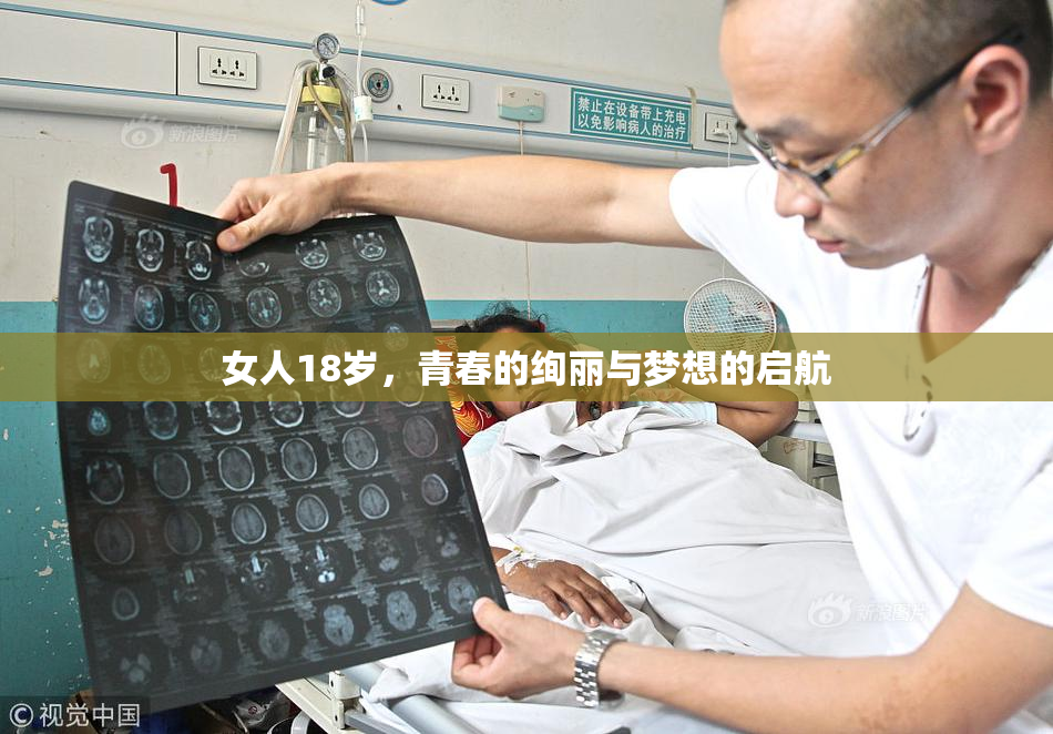 女人18岁，青春的绚丽与梦想的启航